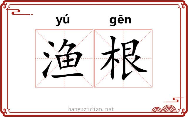 渔根 渔根
