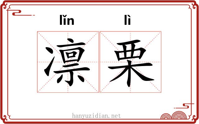 凛栗