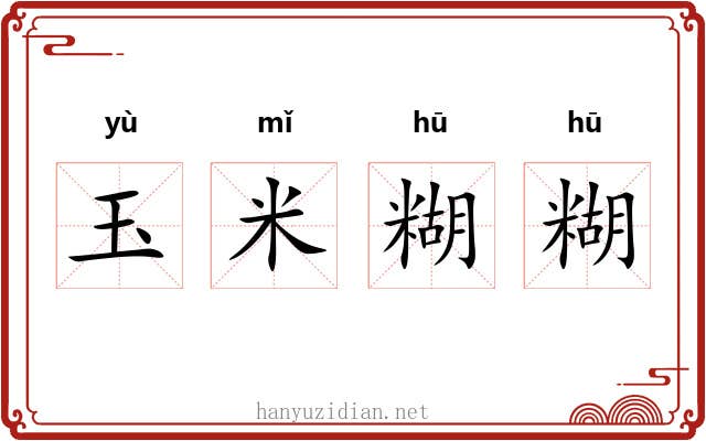 玉米糊糊