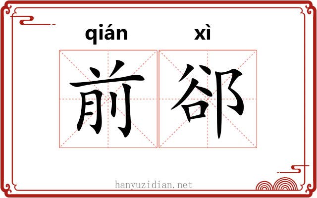 前郤