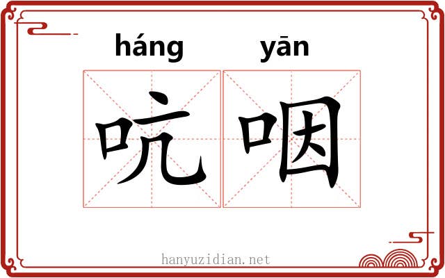 吭咽
