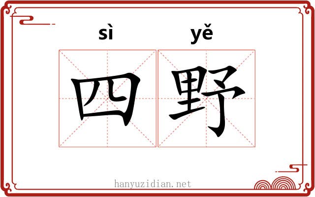 四野 四野