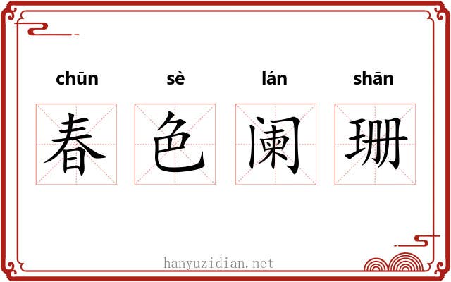 春色阑珊
