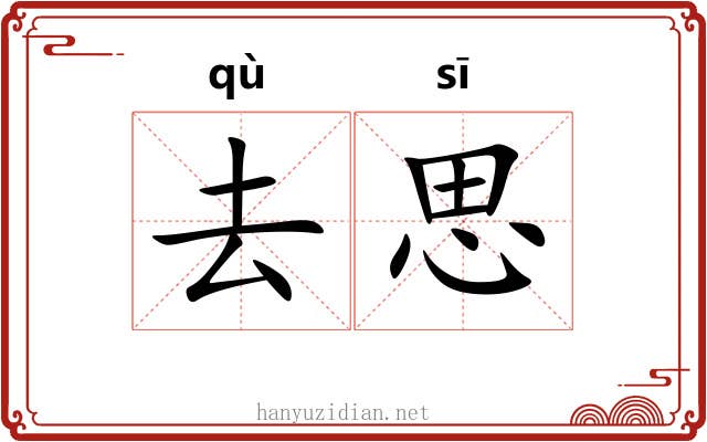 去思 去思