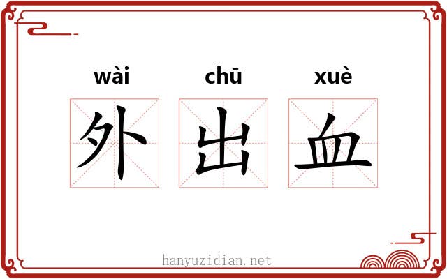 外出血