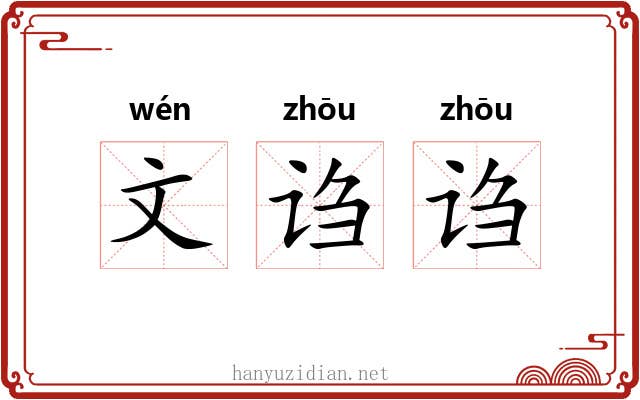 文诌诌 文诌诌