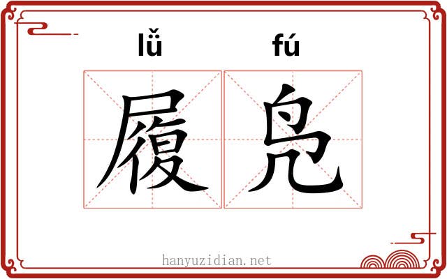 履凫 履凫