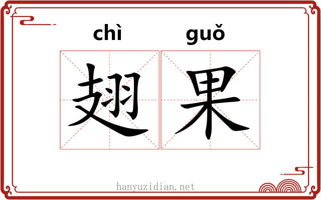 翅果