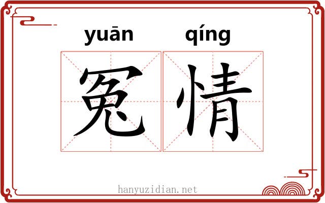 冤情 冤情