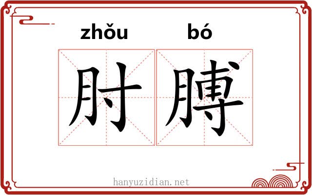 肘膊