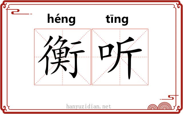 衡听 衡听