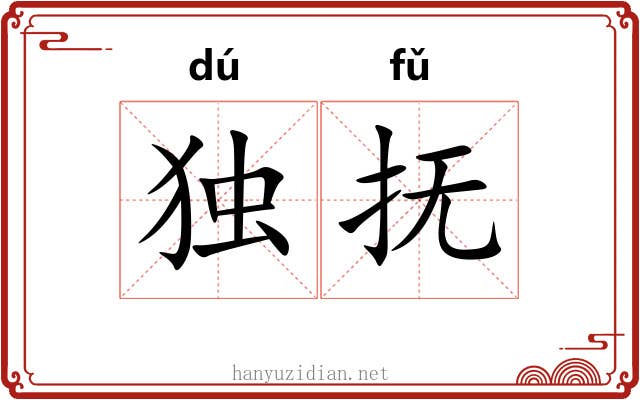 独抚