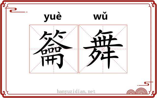 籥舞