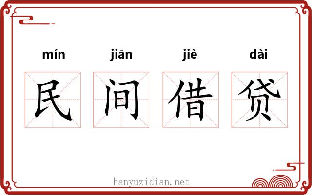 民间借贷