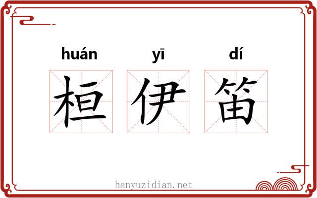 桓伊笛