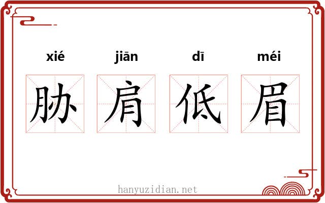 胁肩低眉 胁肩低眉