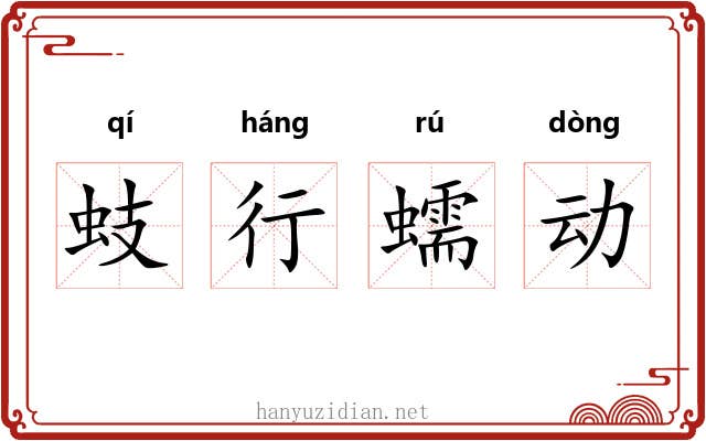 蚑行蠕动