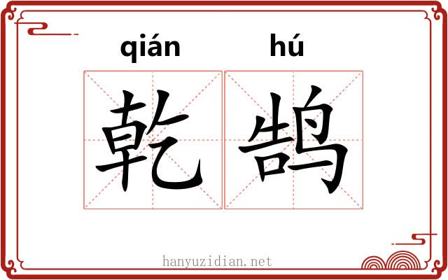 乾鹄