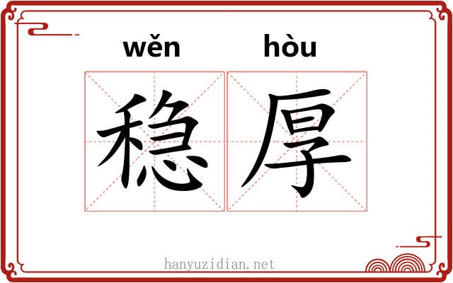 稳厚