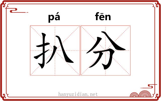 扒分 扒分