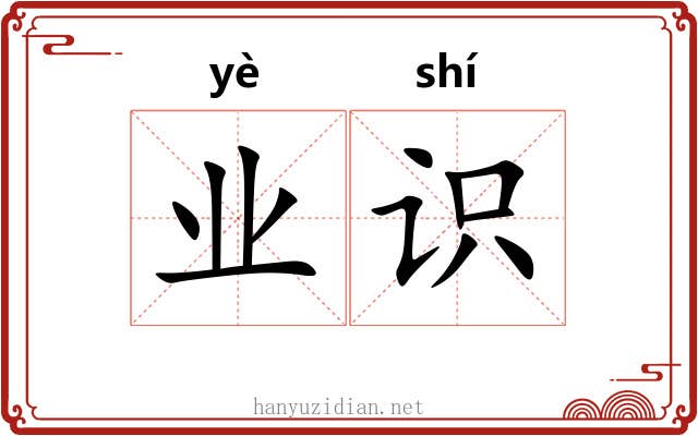 业识