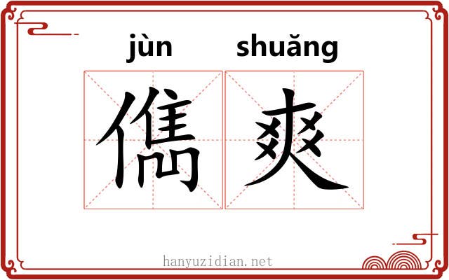 儁爽