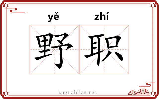 野职