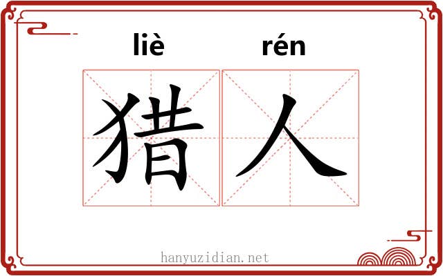 猎人