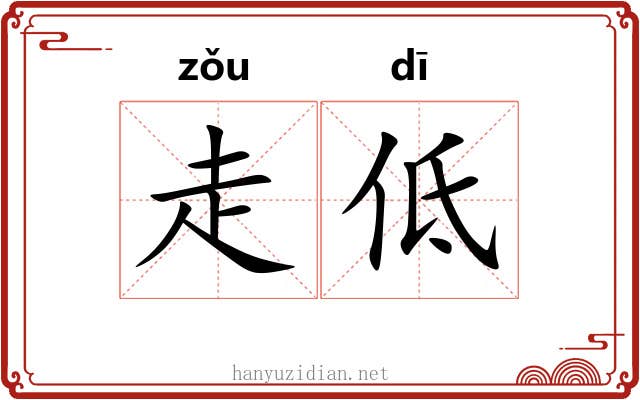 走低 走低