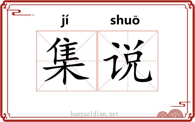 集说