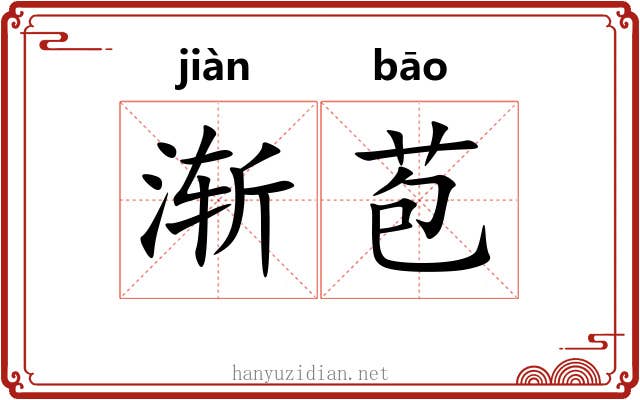 渐苞