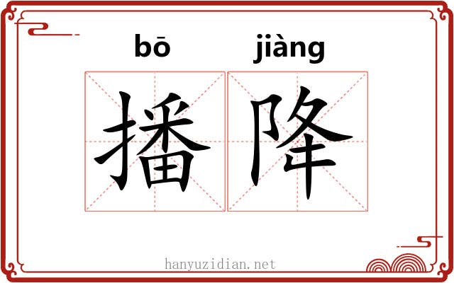 播降