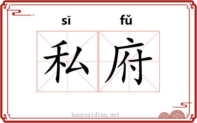 私府
