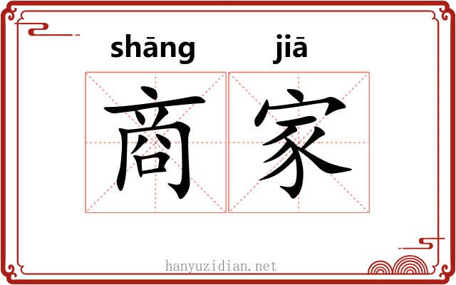 商家 商家