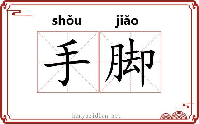 手脚