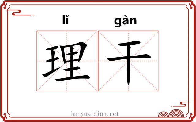 理干