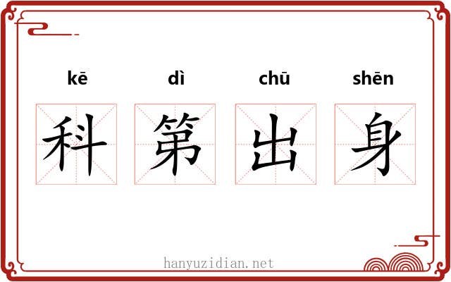 科第出身 科第出身