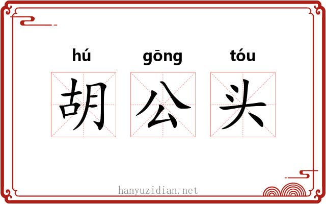 胡公头 胡公头