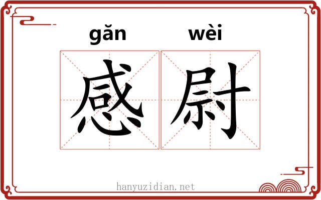 感尉 感尉