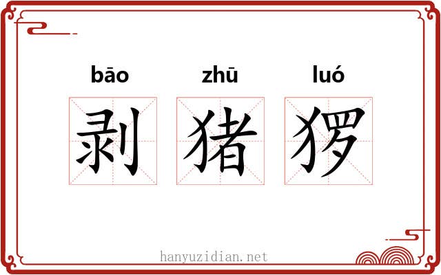 剥猪猡