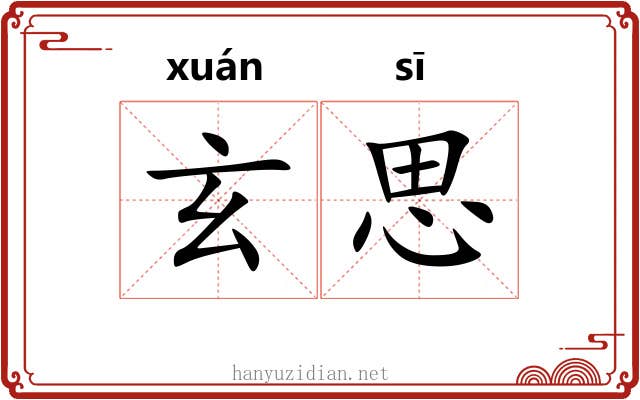 玄思