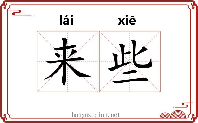 来些