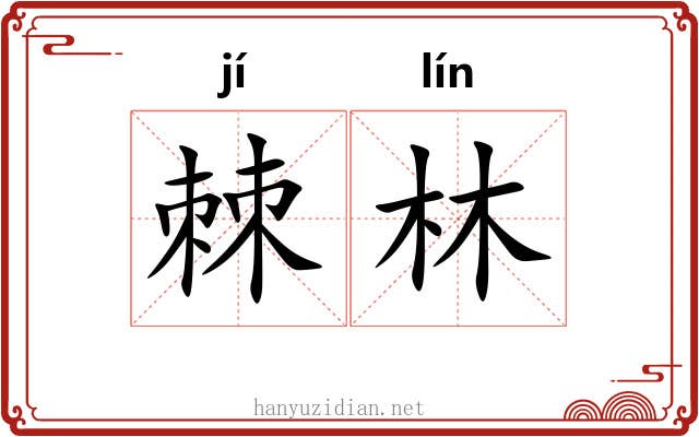 棘林