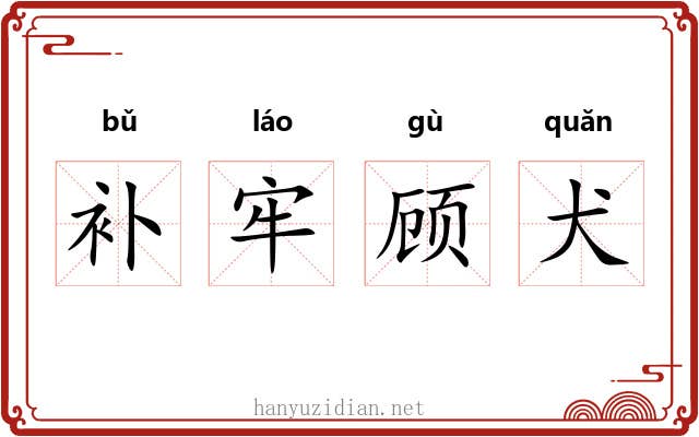 补牢顾犬 补牢顾犬