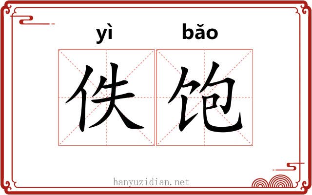 佚饱