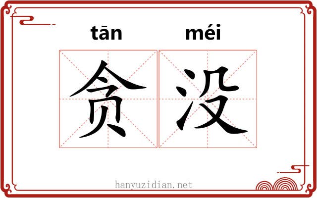 贪没