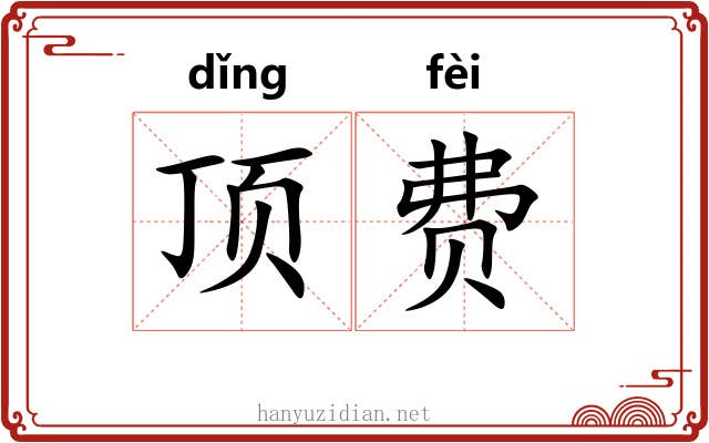 顶费 顶费