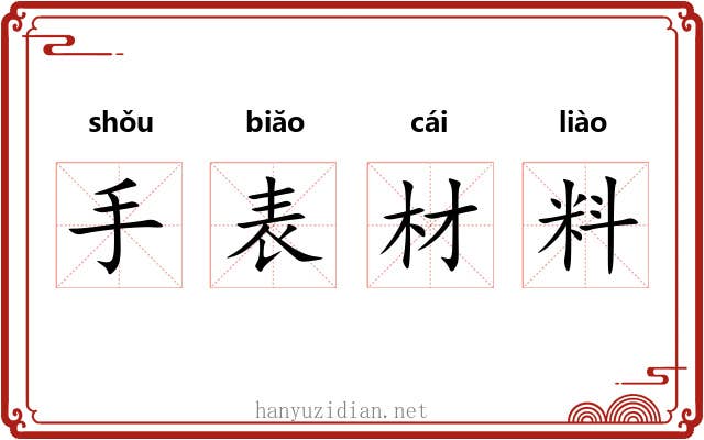 手表材料