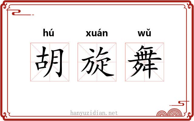 胡旋舞