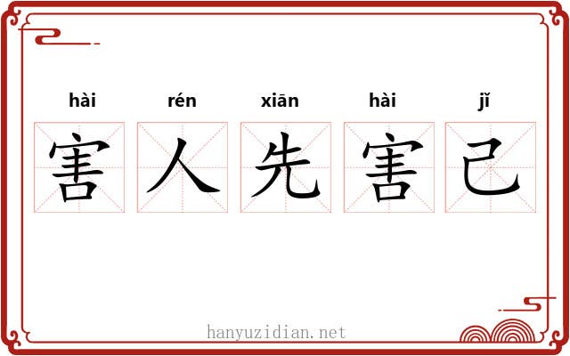 害人先害己 害人先害己